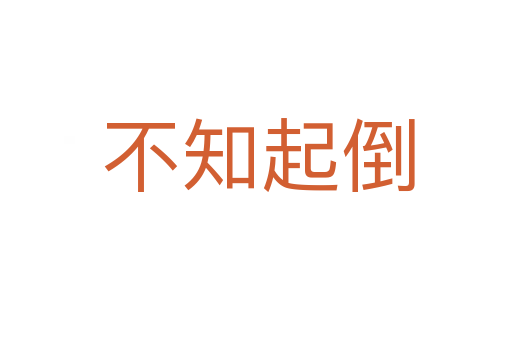 不知起倒