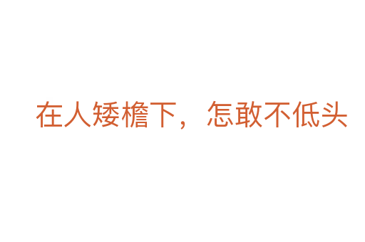 在人矮檐下，怎敢不低头