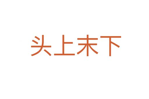 头上末下
