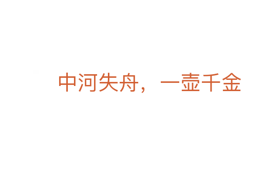 中河失舟，一壶千金
