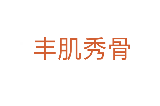 丰肌秀骨