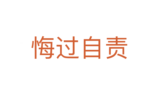 悔过自责