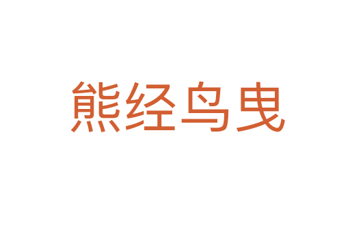 熊经鸟曳