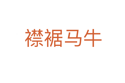 襟裾马牛