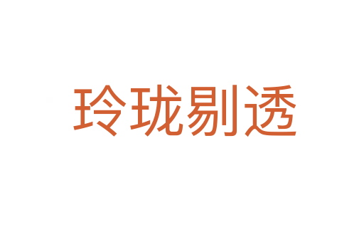 玲珑剔透