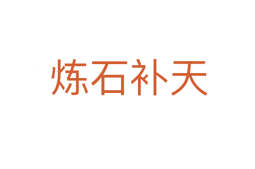 炼石补天