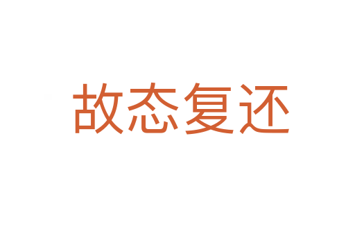 故态复还