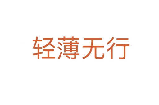 轻薄无行