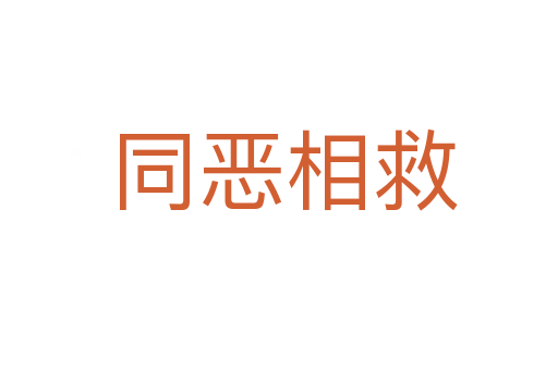 同恶相救
