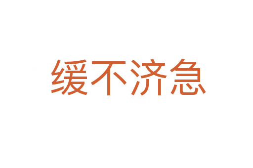 缓不济急