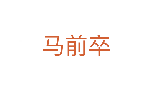 马前卒