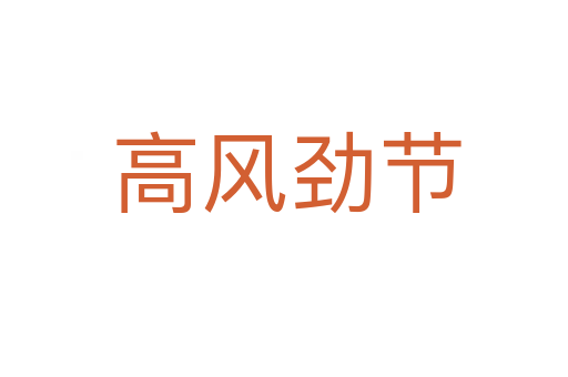 高风劲节