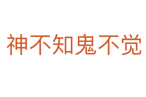 神不知鬼不觉