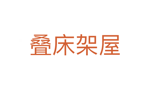 叠床架屋