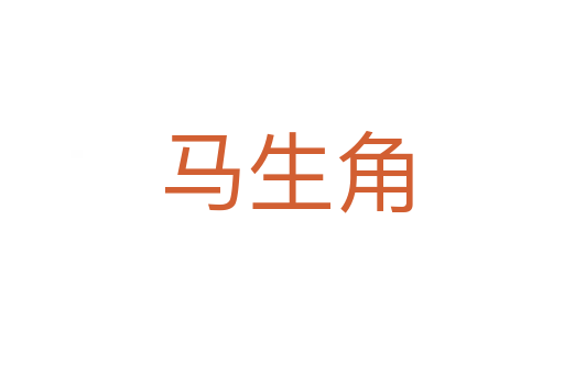 马生角
