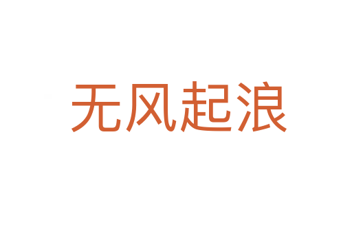 无风起浪