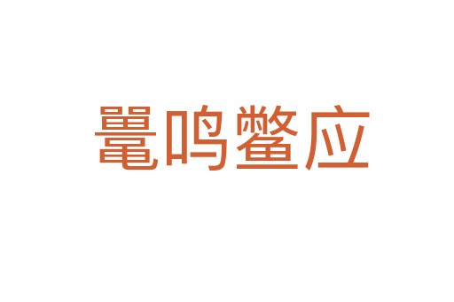 鼍鸣鳖应