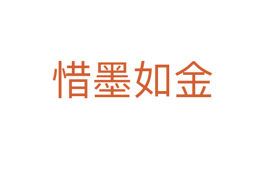 惜墨如金