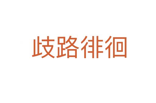 歧路徘徊