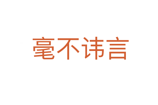 毫不讳言