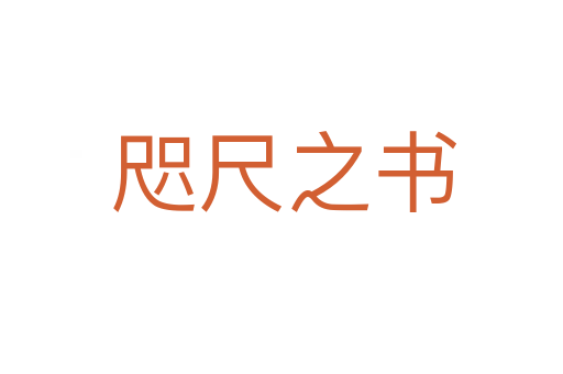 咫尺之书