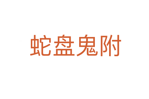 蛇盘鬼附