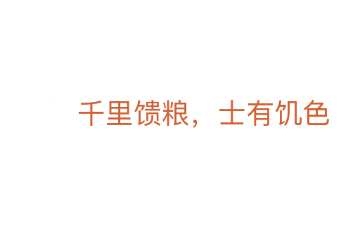 千里馈粮，士有饥色
