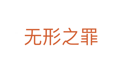 无形之罪