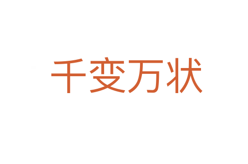 千变万状