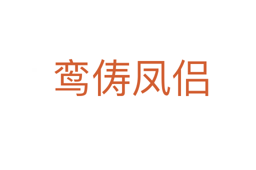 鸾俦凤侣