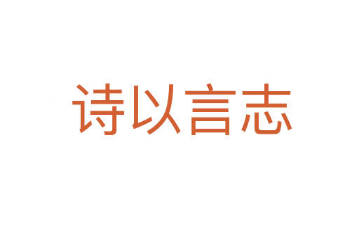 诗以言志