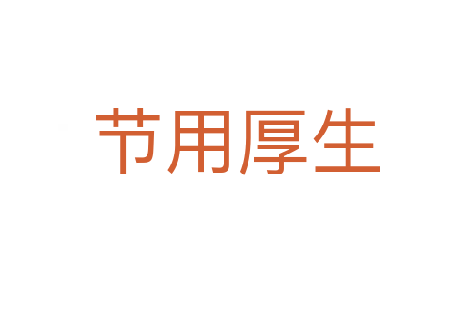 节用厚生