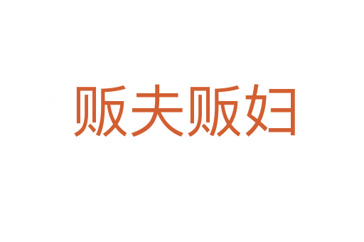 贩夫贩妇