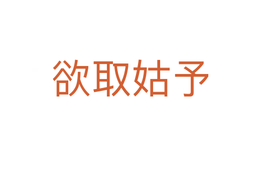 欲取姑予