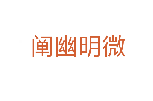 阐幽明微
