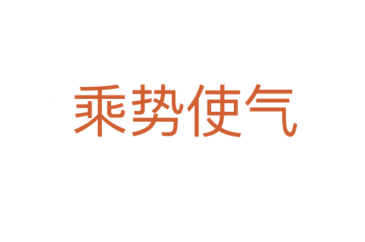 乘势使气