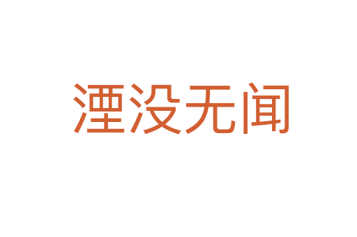 湮没无闻
