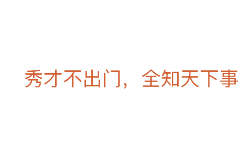 秀才不出门，全知天下事