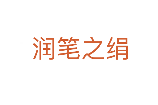 润笔之绢