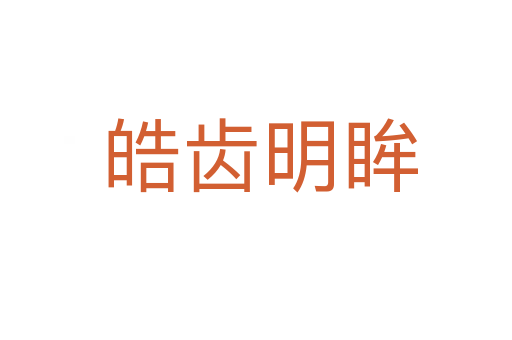 皓齿明眸