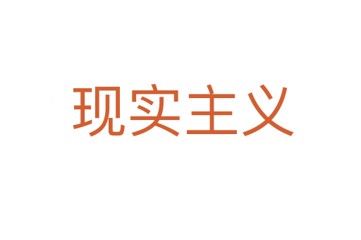 现实主义