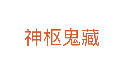神枢鬼藏