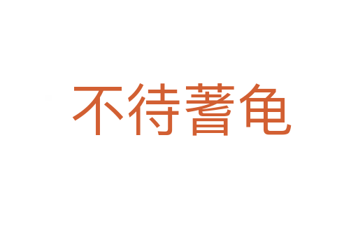 不待蓍龟