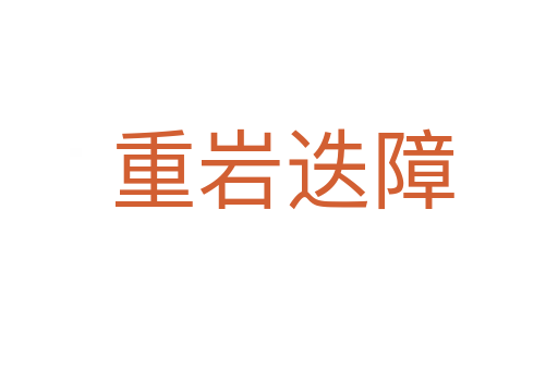 重岩迭障