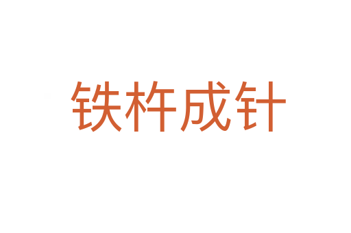 铁杵成针