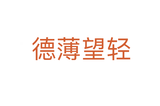 德薄望轻