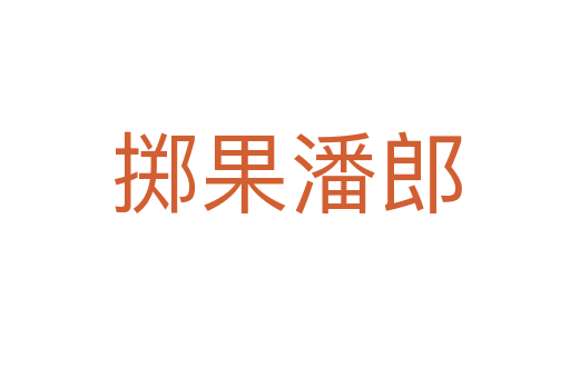 掷果潘郎