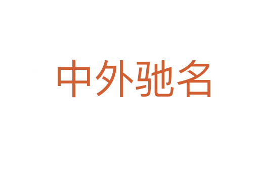 中外驰名