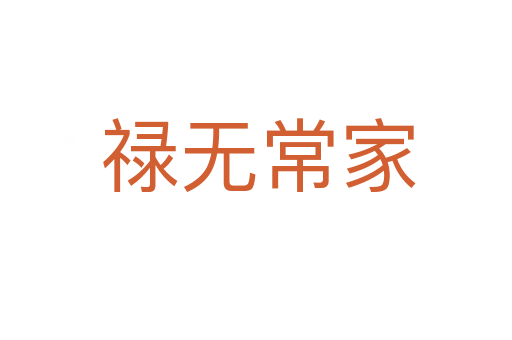 禄无常家