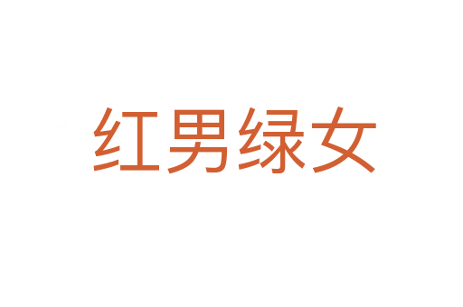 红男绿女